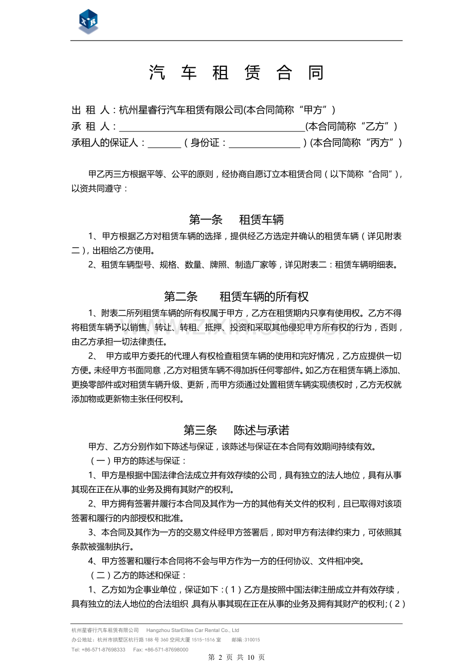 汽车租赁合同SRC7-20.doc_第2页