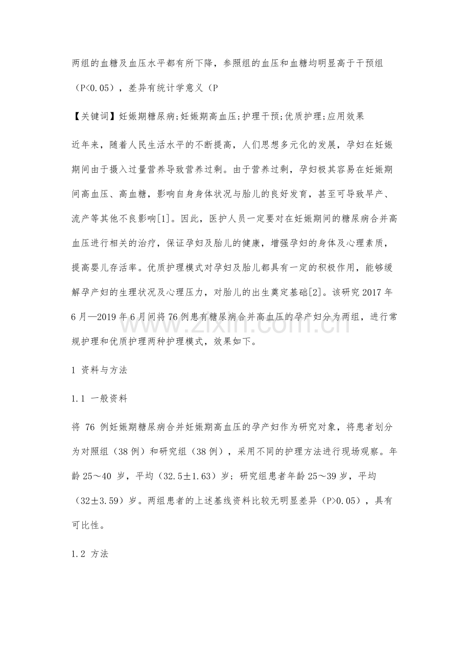 优质护理模式在妊娠期糖尿病合并妊娠期高血压产妇中的分析.docx_第2页