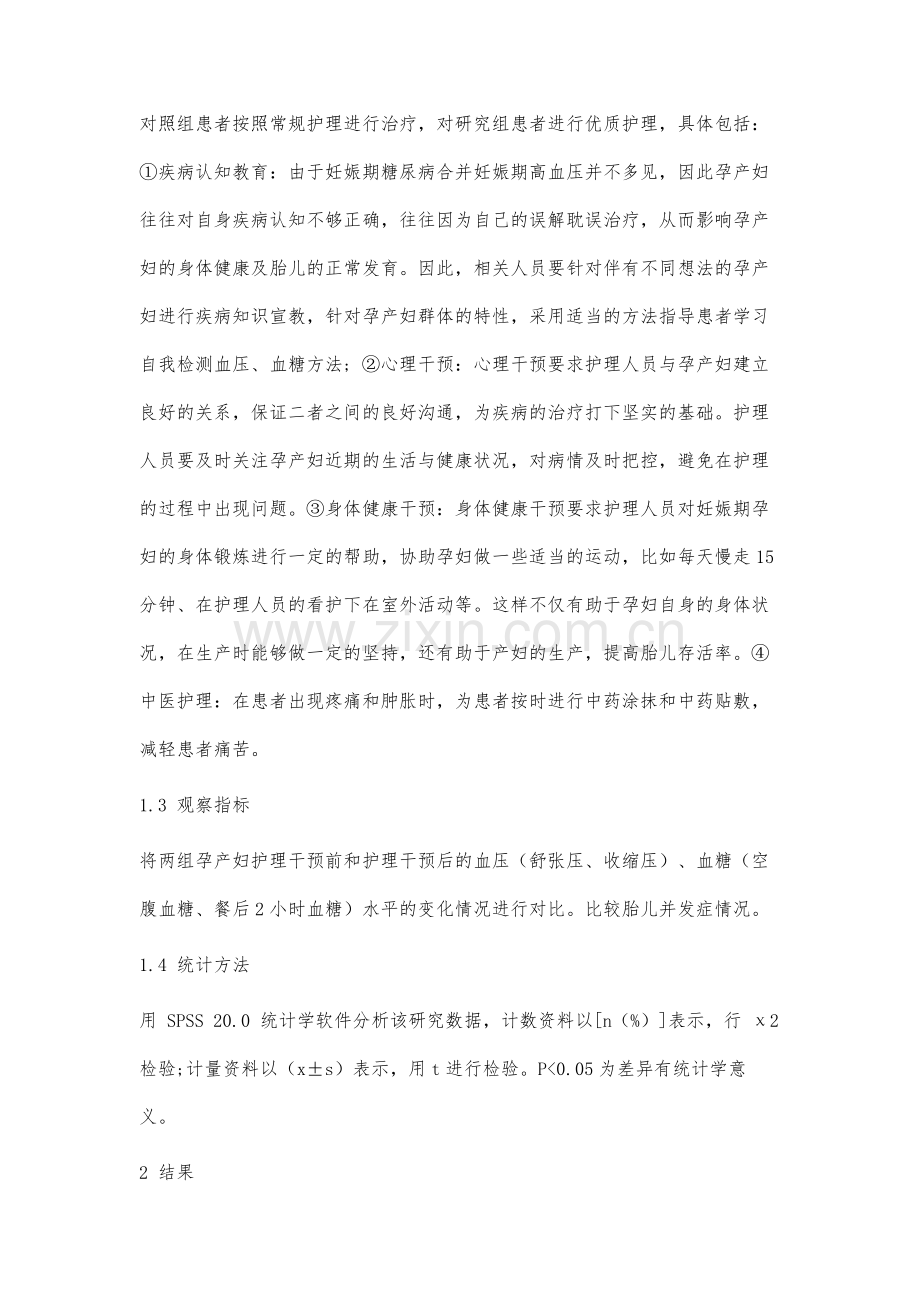 优质护理模式在妊娠期糖尿病合并妊娠期高血压产妇中的分析.docx_第3页