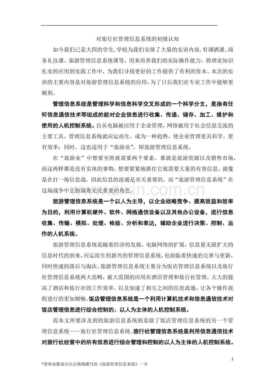 对旅行社管理信息系统的初级认知.docx_第1页