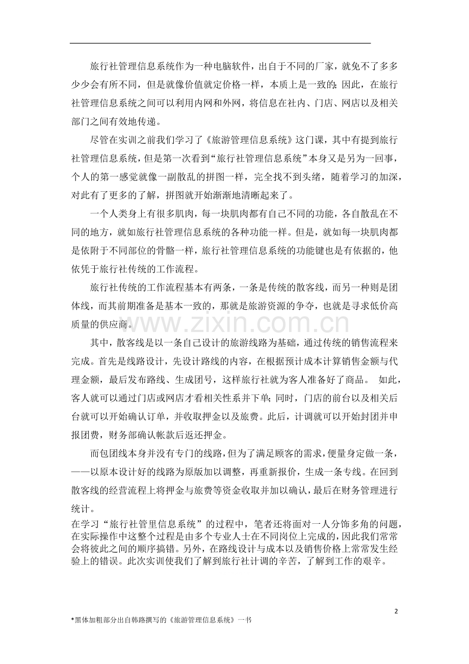 对旅行社管理信息系统的初级认知.docx_第2页