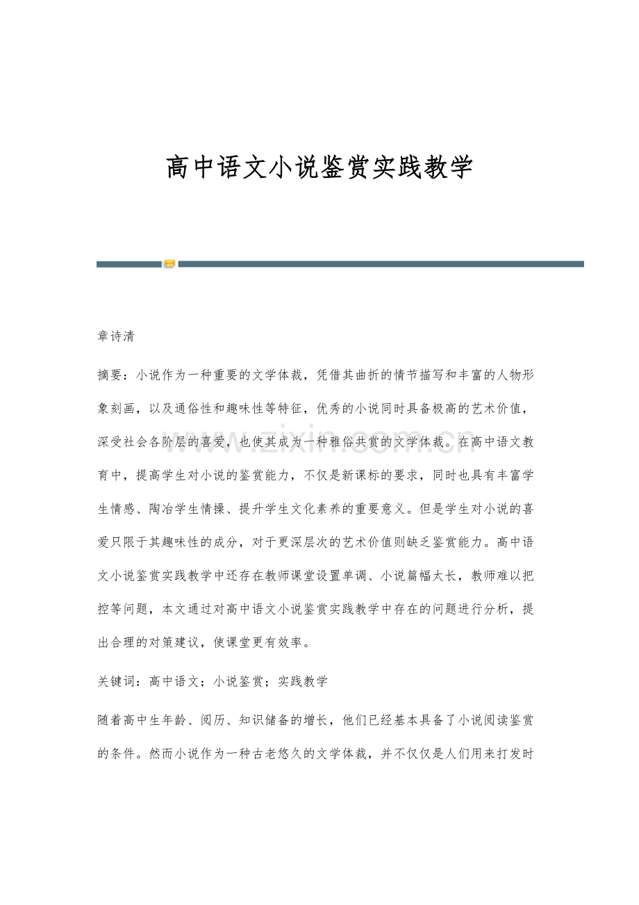 高中语文小说鉴赏实践教学.docx_第1页