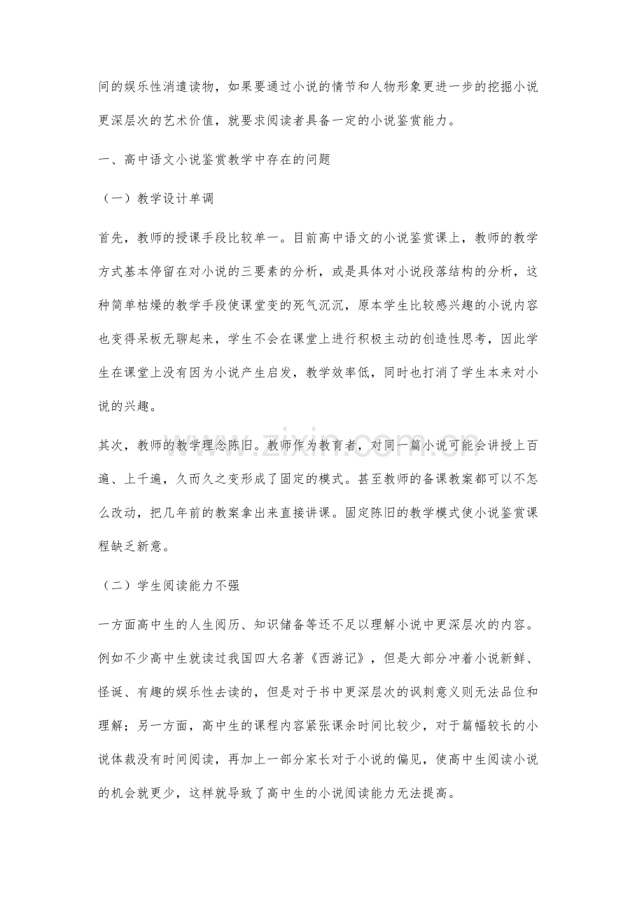 高中语文小说鉴赏实践教学.docx_第2页