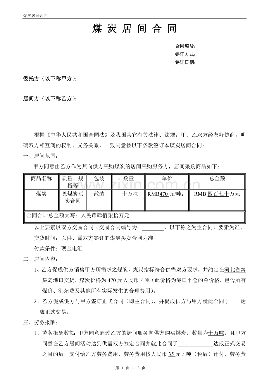 煤炭居间合同正式版.doc_第1页