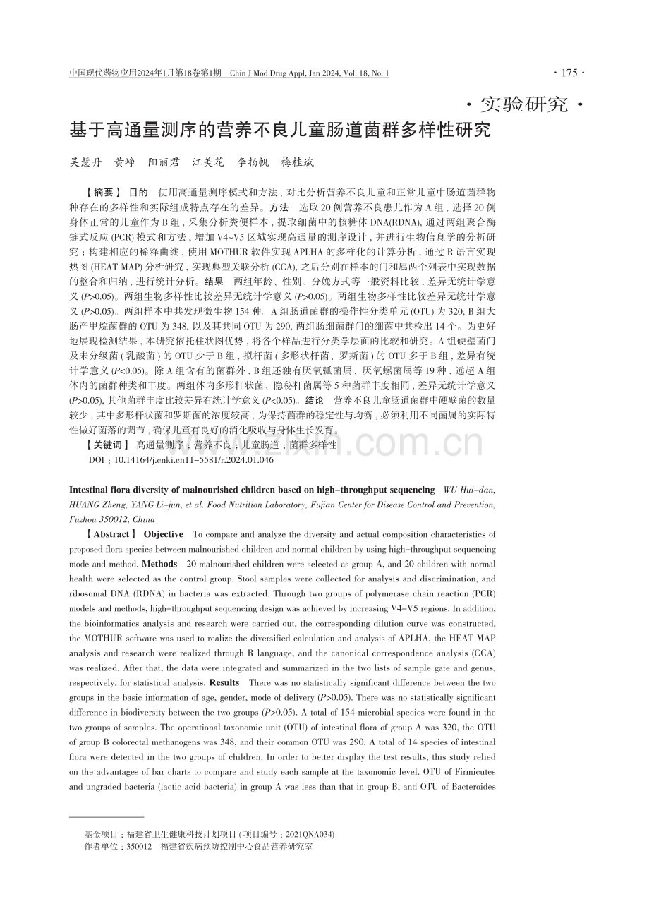 基于高通量测序的营养不良儿童肠道菌群多样性研究.pdf_第1页