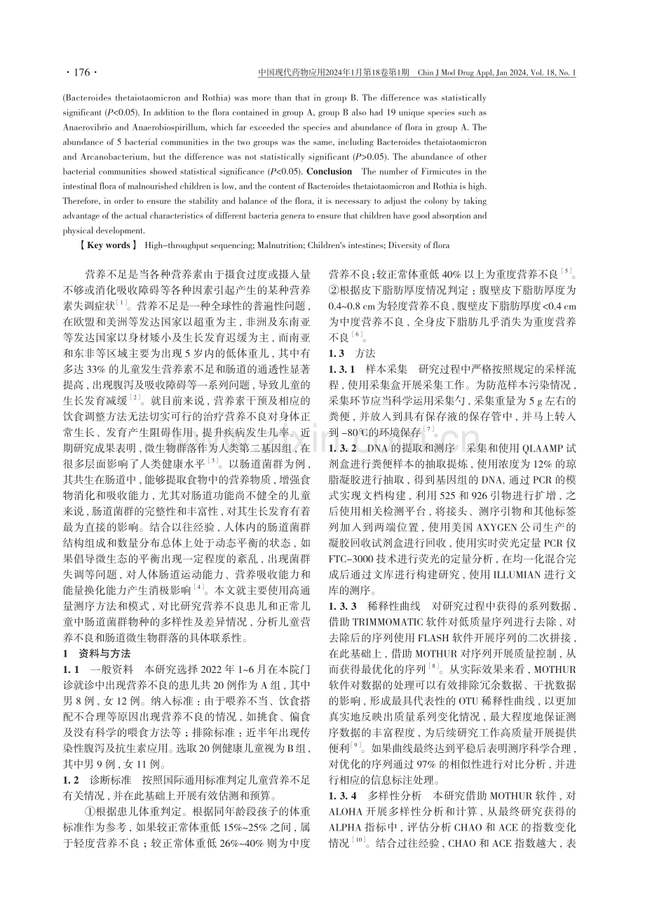 基于高通量测序的营养不良儿童肠道菌群多样性研究.pdf_第2页