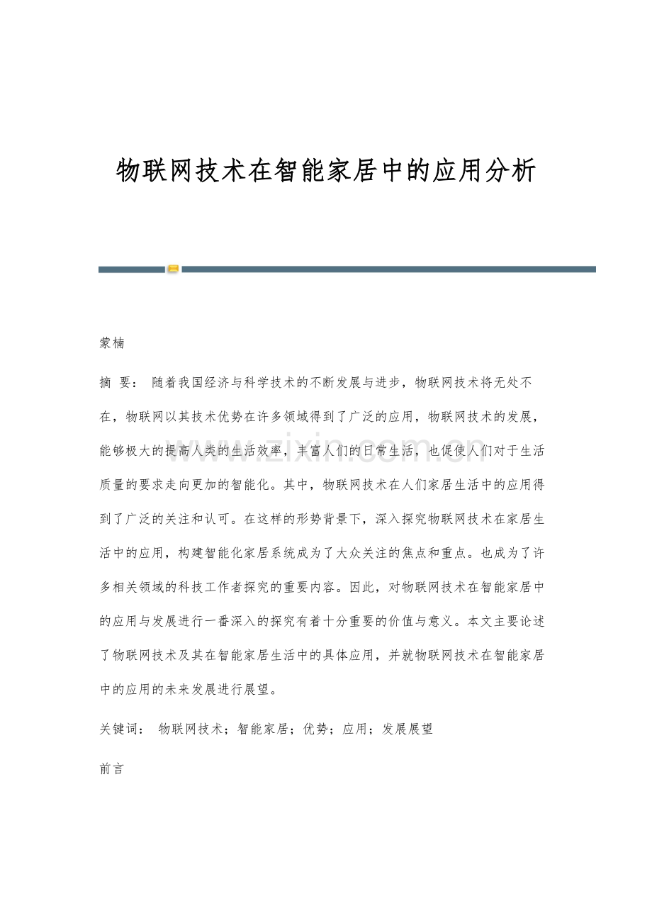 物联网技术在智能家居中的应用分析.docx_第1页