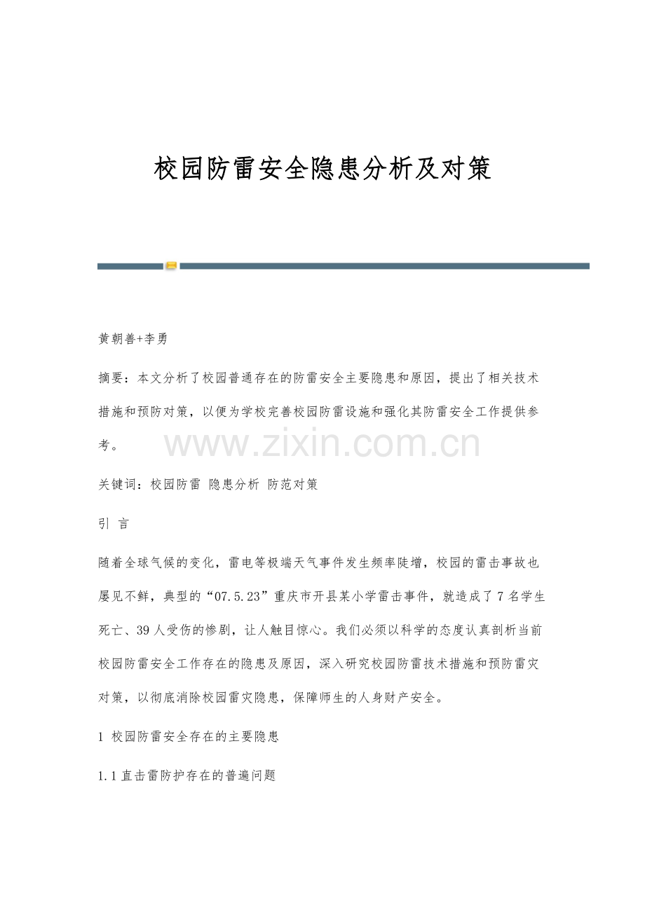 校园防雷安全隐患分析及对策.docx_第1页