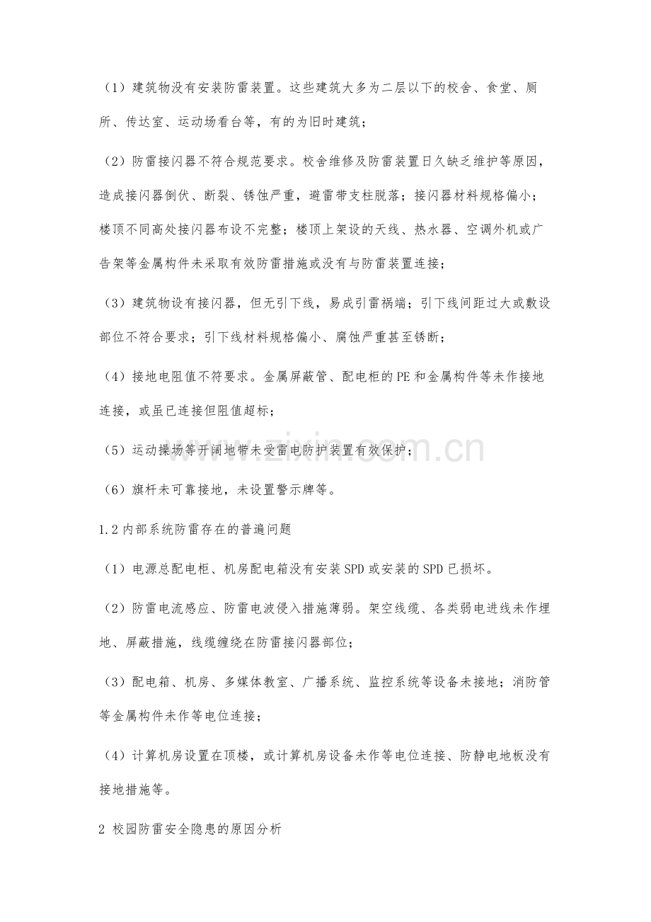 校园防雷安全隐患分析及对策.docx_第2页