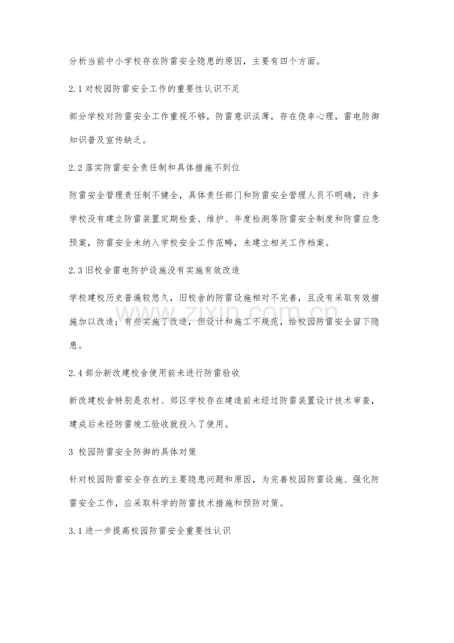 校园防雷安全隐患分析及对策.docx_第3页