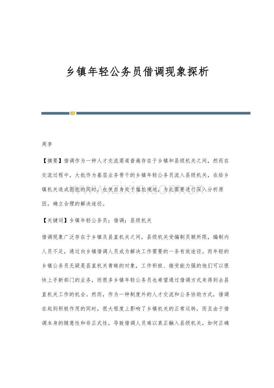 乡镇年轻公务员借调现象探析.docx_第1页