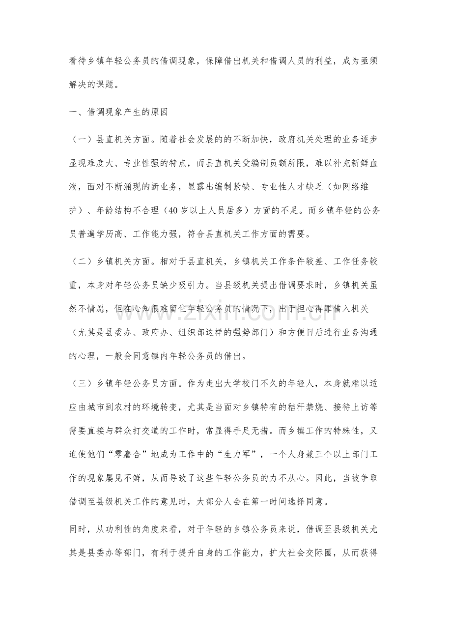 乡镇年轻公务员借调现象探析.docx_第2页