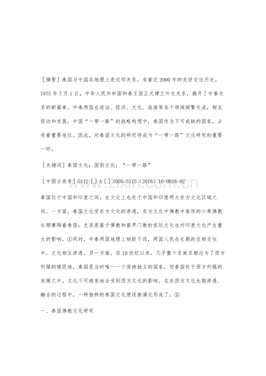 一带一路沿线国家文化研究之泰国文化研究综述.docx_第2页