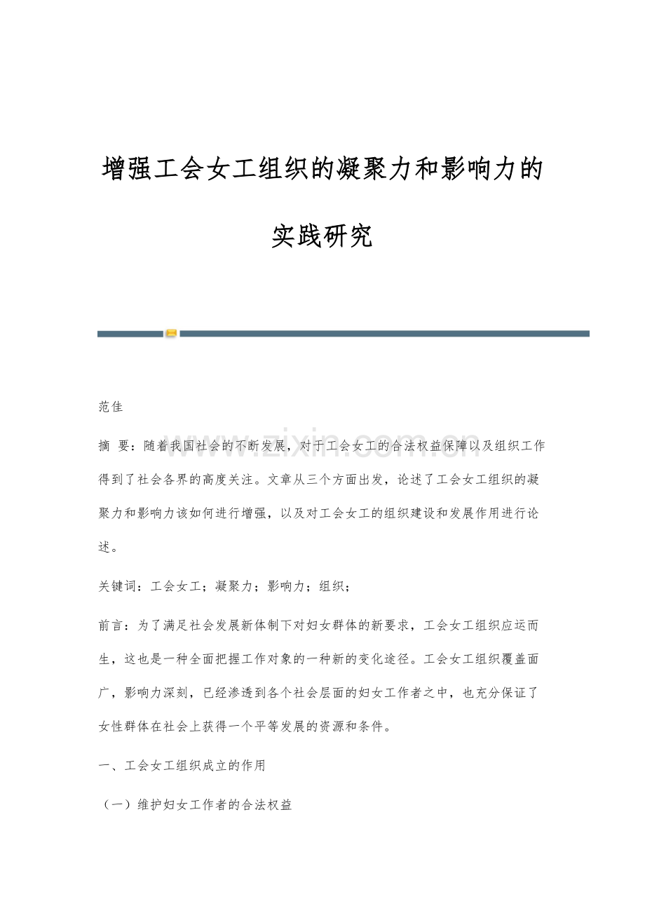 增强工会女工组织的凝聚力和影响力的实践研究.docx_第1页