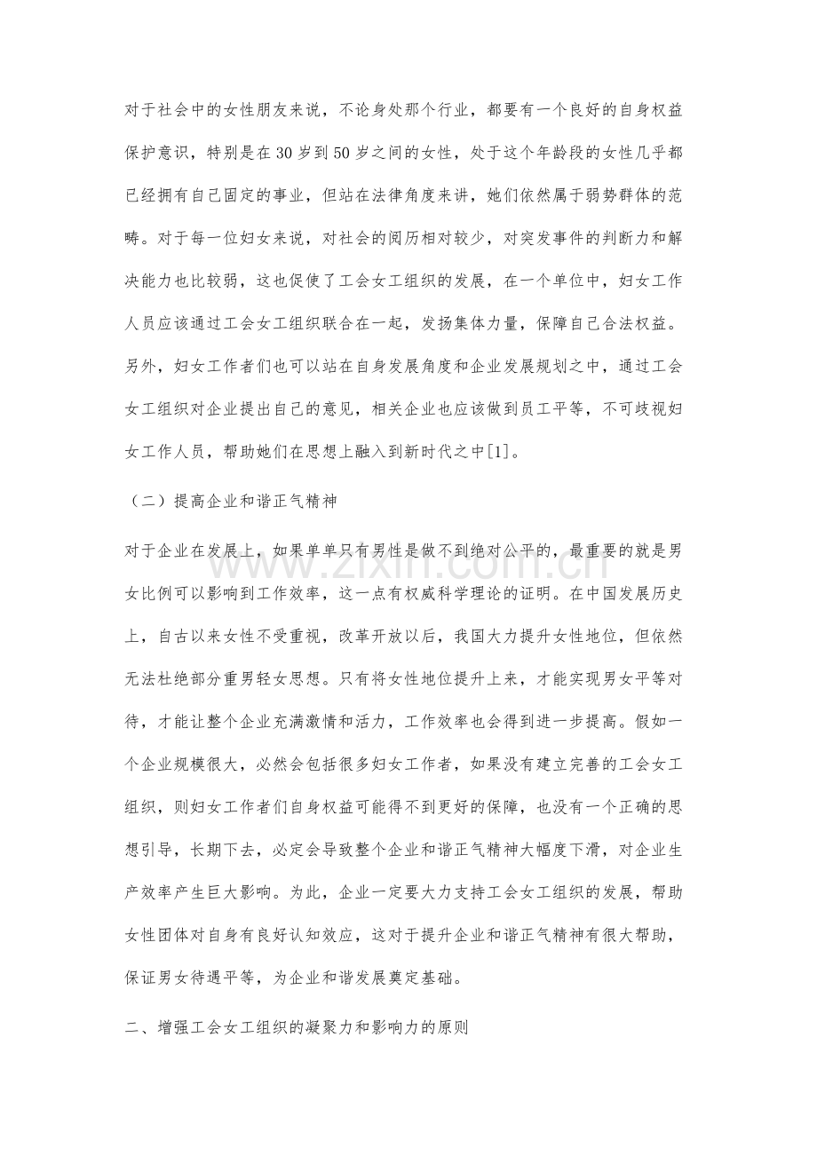 增强工会女工组织的凝聚力和影响力的实践研究.docx_第2页