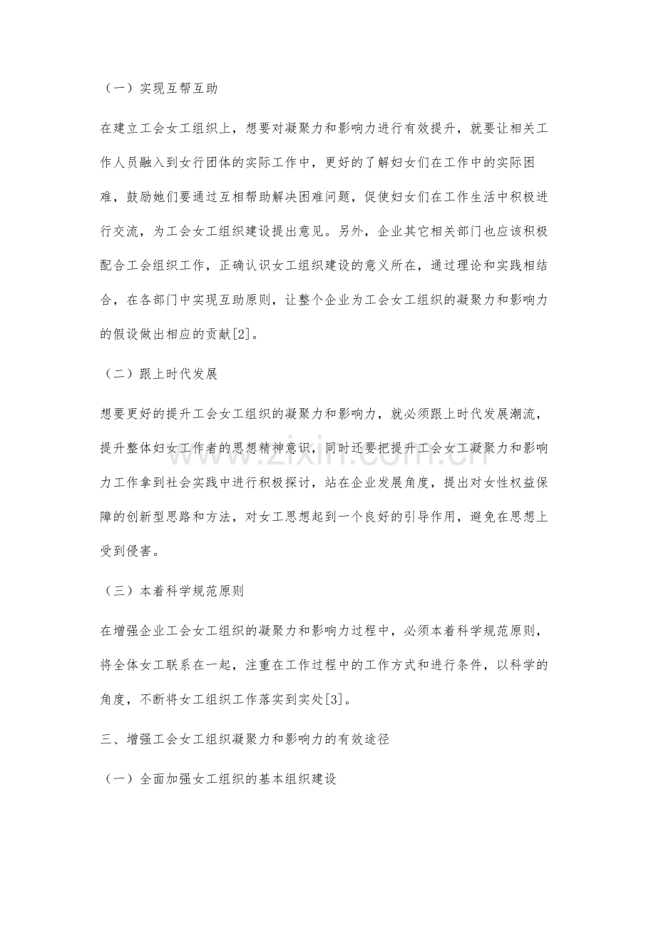 增强工会女工组织的凝聚力和影响力的实践研究.docx_第3页