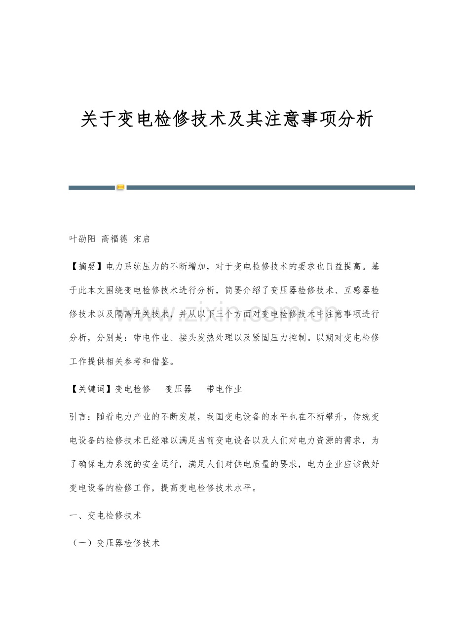 关于变电检修技术及其注意事项分析.docx_第1页