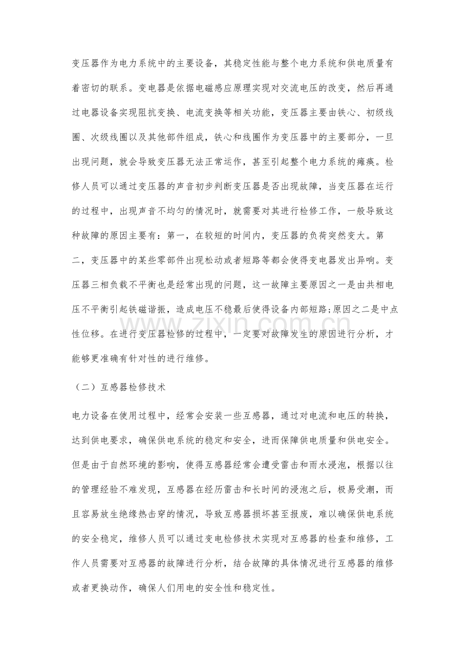 关于变电检修技术及其注意事项分析.docx_第2页