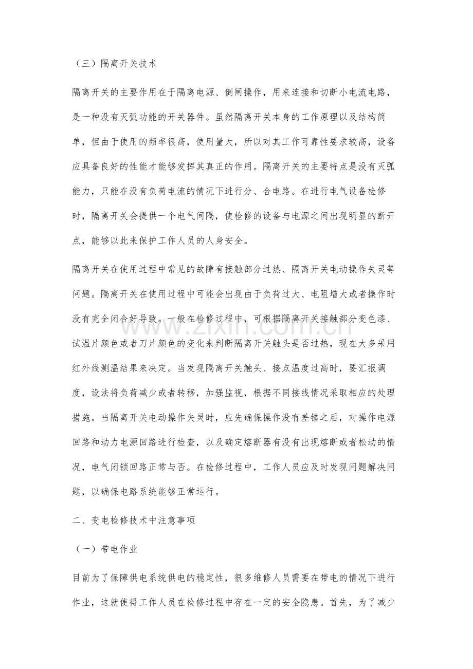 关于变电检修技术及其注意事项分析.docx_第3页