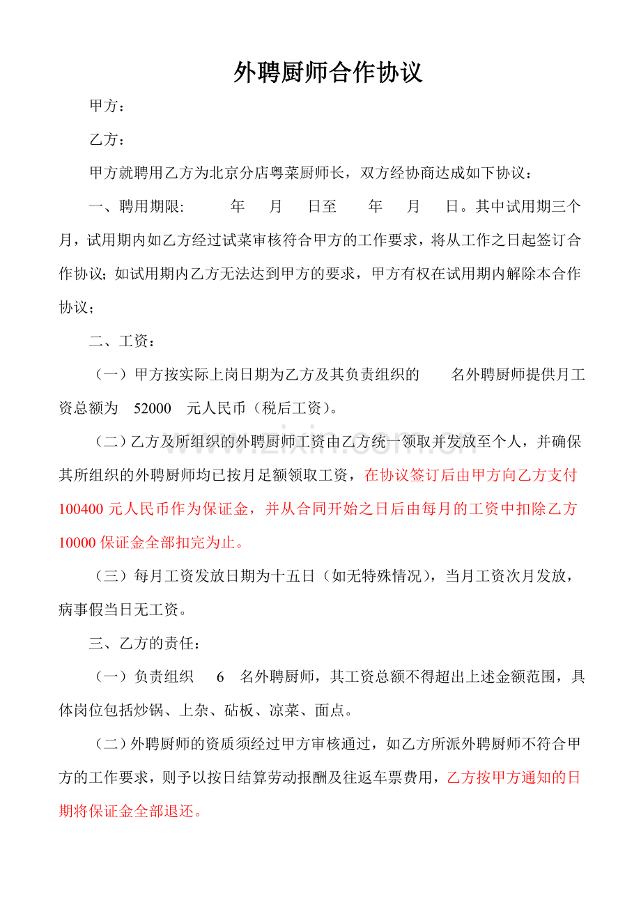 外聘厨师合作协议.doc_第1页