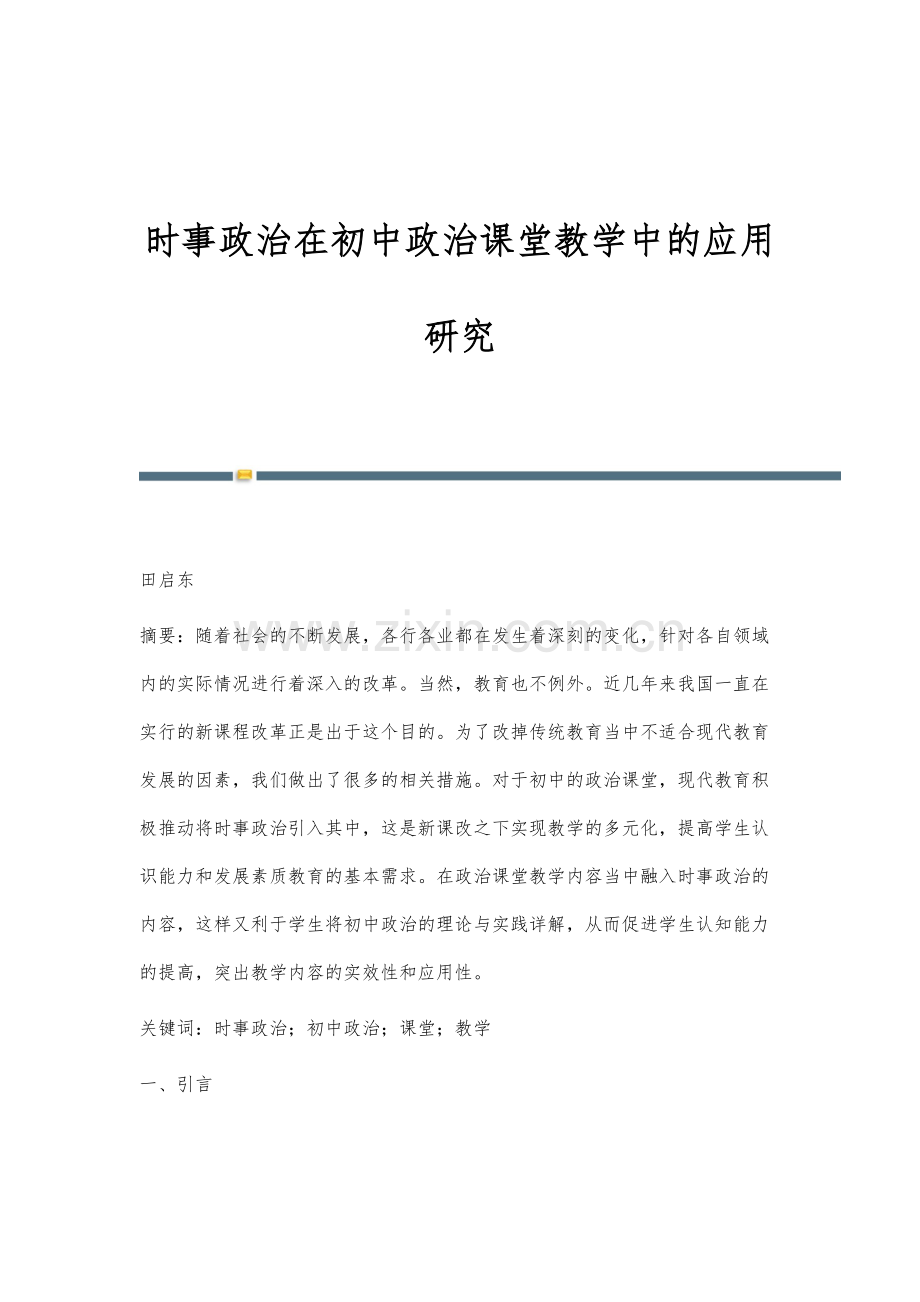 时事政治在初中政治课堂教学中的应用研究-1.docx_第1页