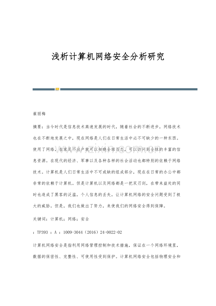 浅析计算机网络安全分析研究.docx_第1页