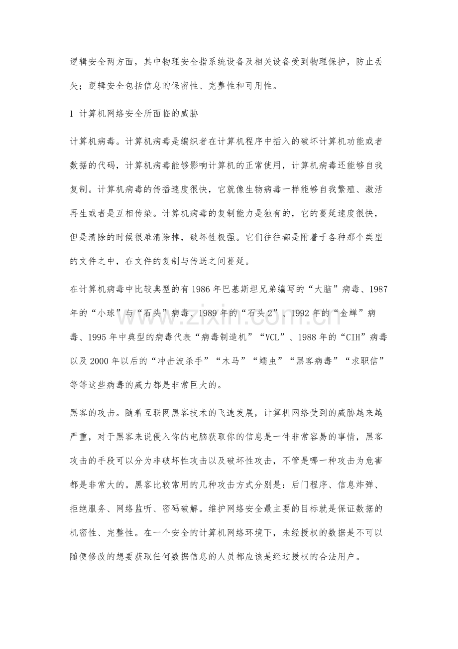 浅析计算机网络安全分析研究.docx_第2页