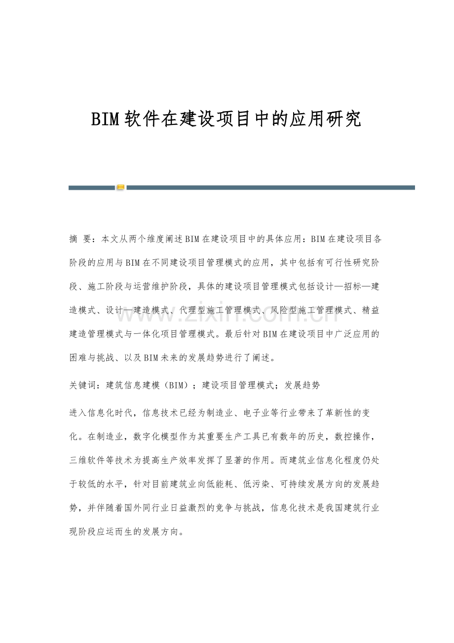 BIM软件在建设项目中的应用研究.docx_第1页