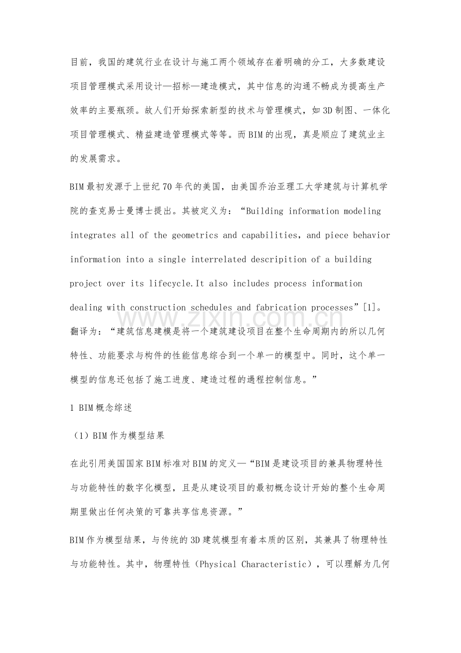 BIM软件在建设项目中的应用研究.docx_第2页