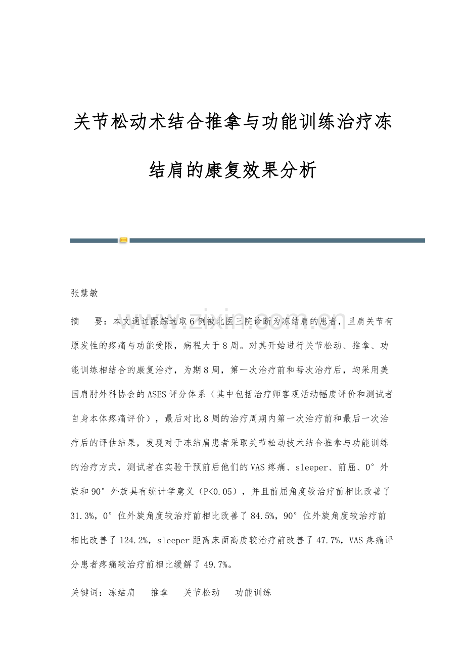 关节松动术结合推拿与功能训练治疗冻结肩的康复效果分析.docx_第1页