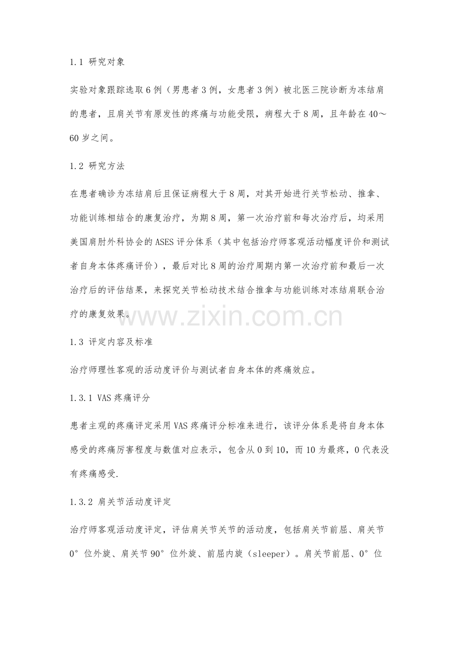 关节松动术结合推拿与功能训练治疗冻结肩的康复效果分析.docx_第3页