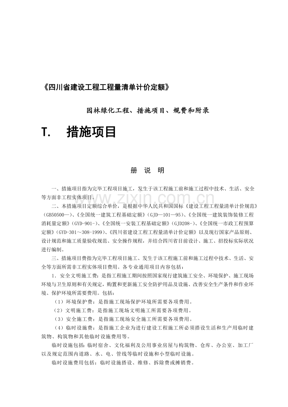 定额园林绿化工程措施项目规费和附录.doc_第1页