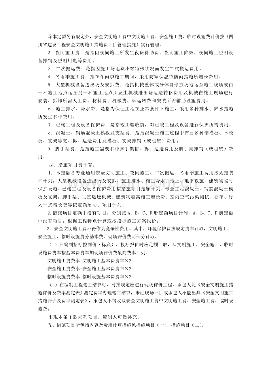 定额园林绿化工程措施项目规费和附录.doc_第2页