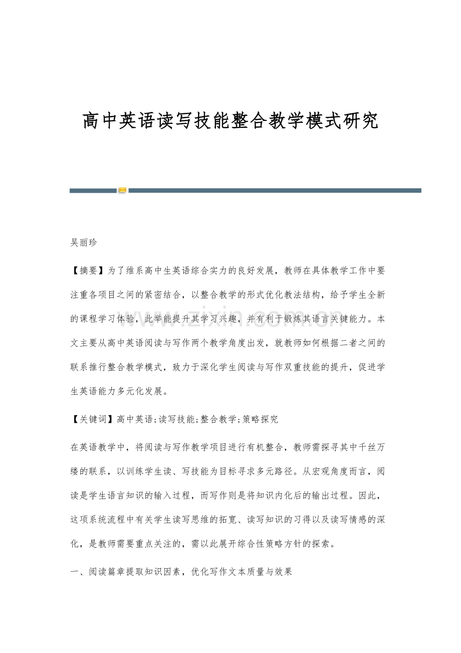 高中英语读写技能整合教学模式研究-1.docx_第1页