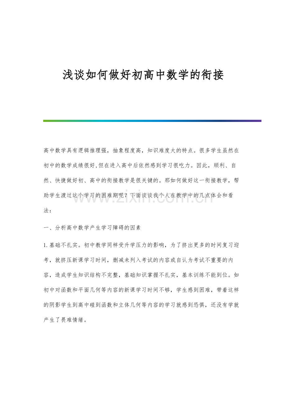 浅谈如何做好初高中数学的衔接.docx_第1页