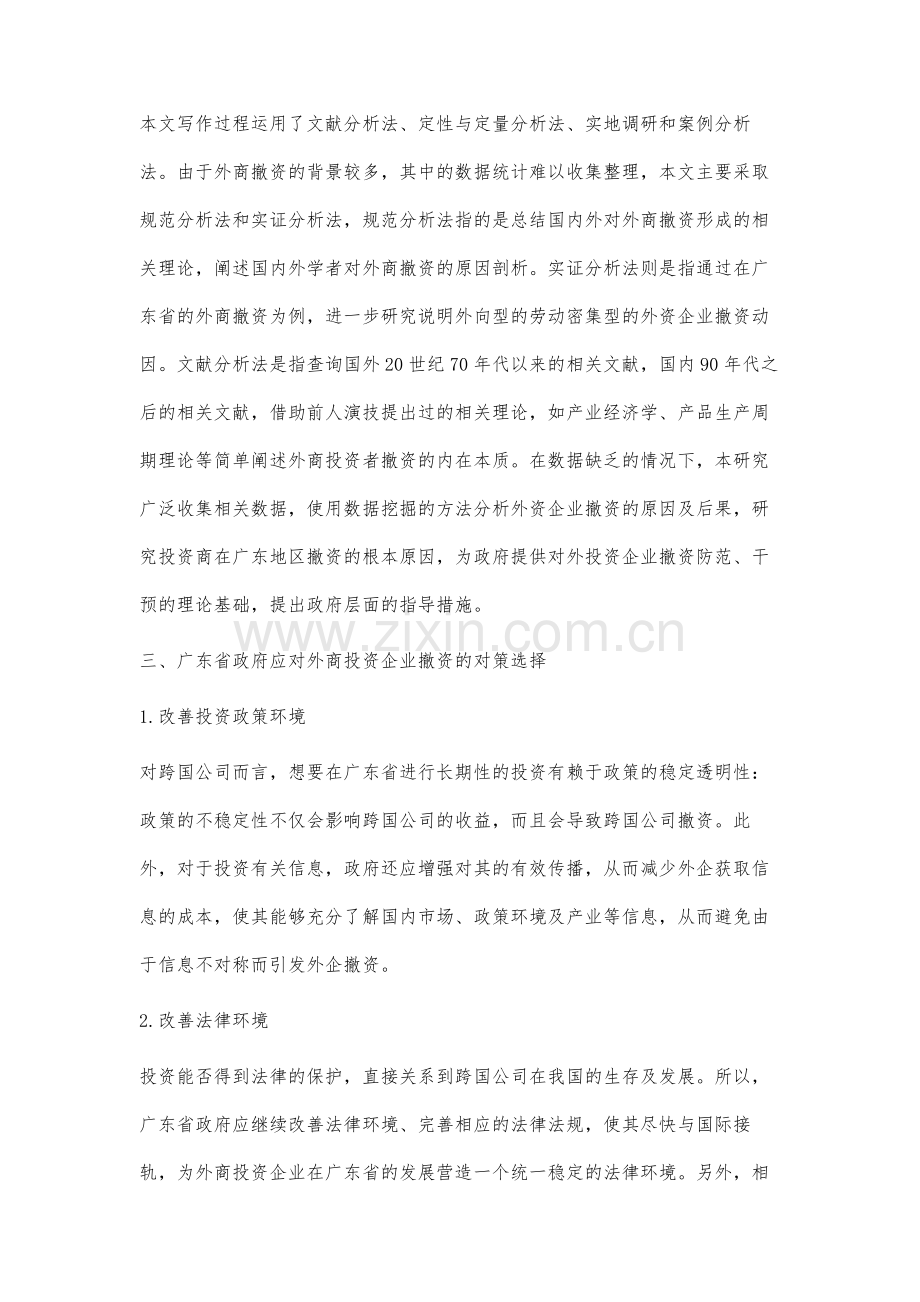 广东外商投资企业撤资现象分析和建议.docx_第2页