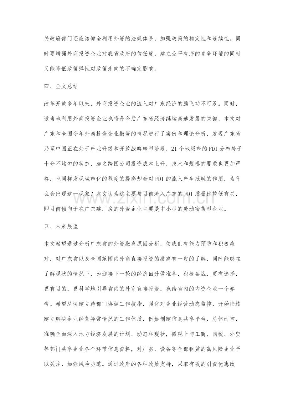 广东外商投资企业撤资现象分析和建议.docx_第3页