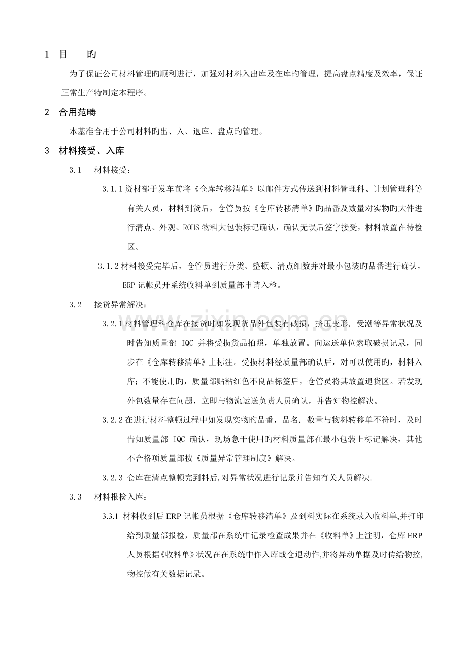 制造企业材料管理制度.doc_第1页