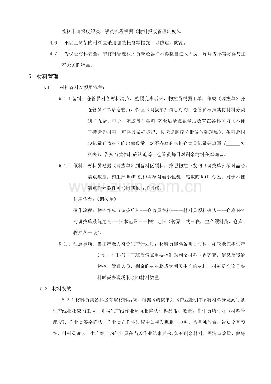 制造企业材料管理制度.doc_第3页