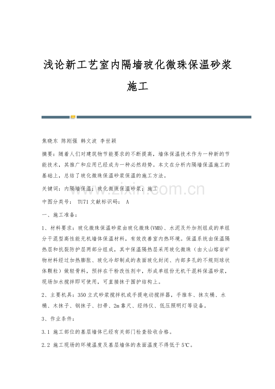 浅论新工艺室内隔墙玻化微珠保温砂浆施工.docx_第1页