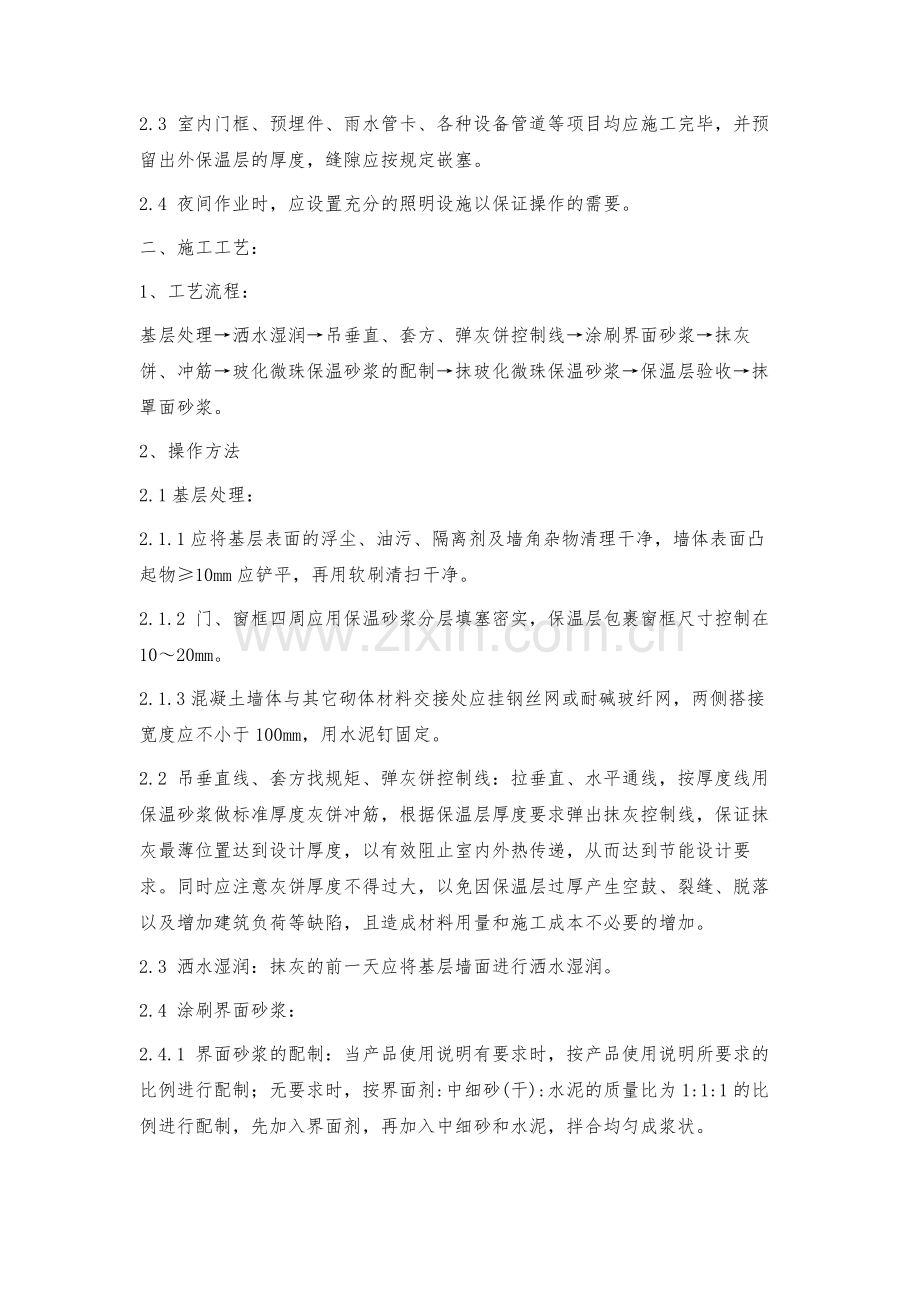 浅论新工艺室内隔墙玻化微珠保温砂浆施工.docx_第2页