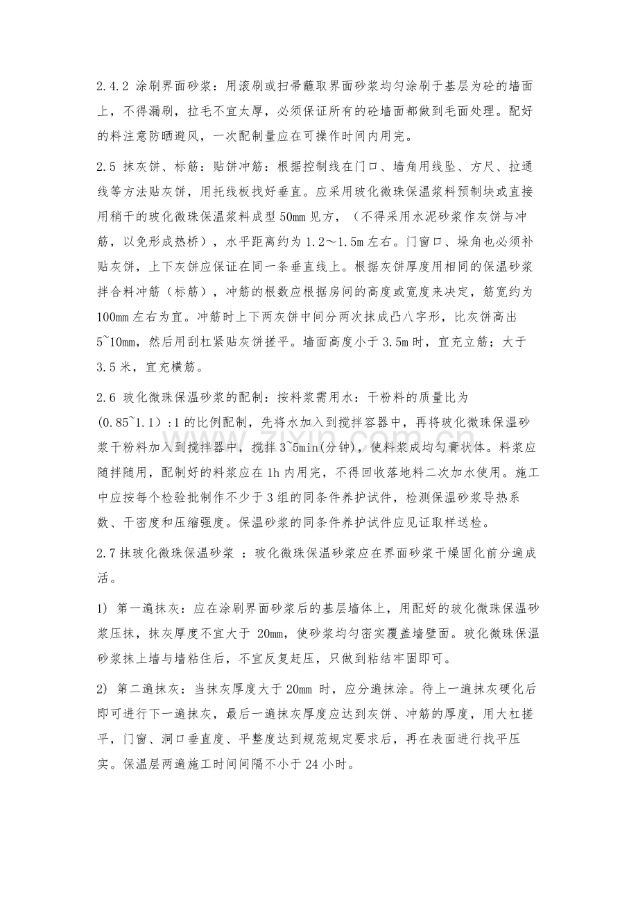 浅论新工艺室内隔墙玻化微珠保温砂浆施工.docx_第3页