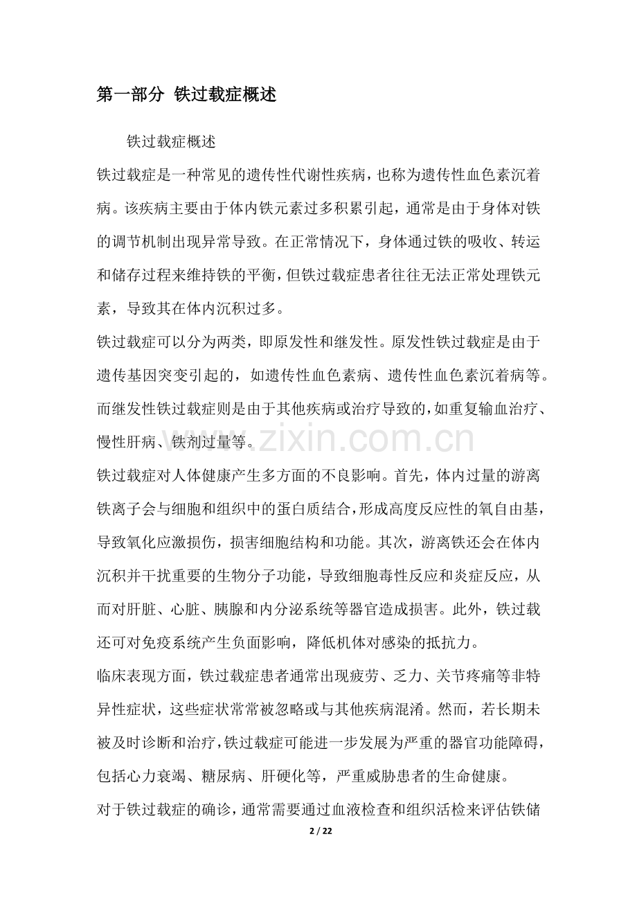 铁过载症研究白皮书.docx_第2页