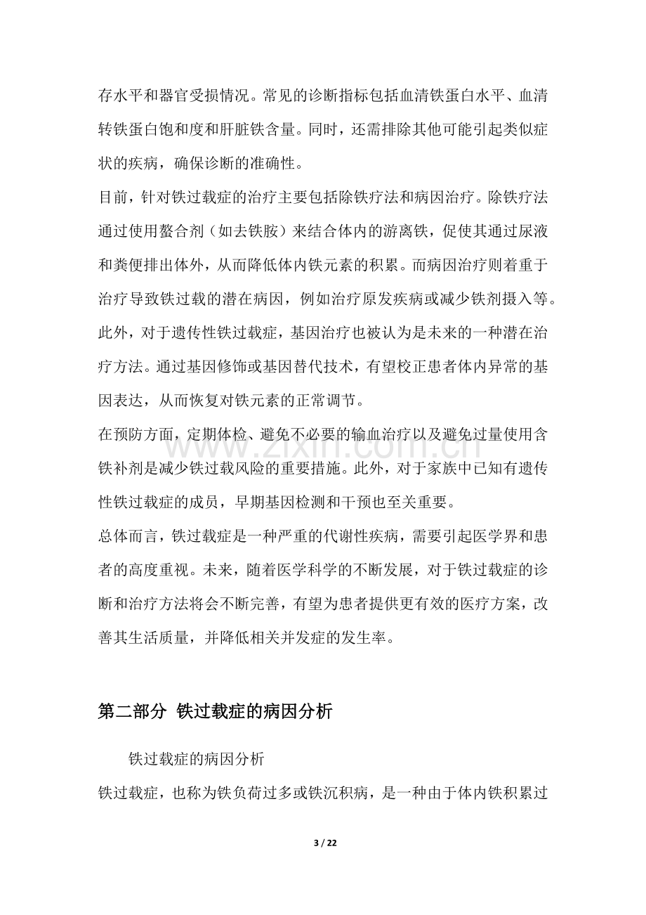 铁过载症研究白皮书.docx_第3页