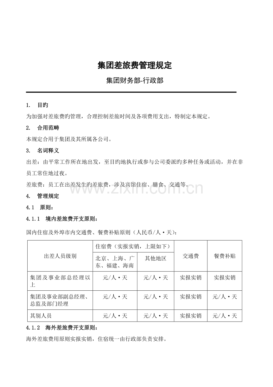 差旅费管理规定.doc_第1页