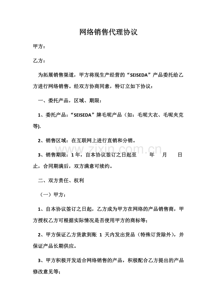 网络销售代理协议.docx_第1页