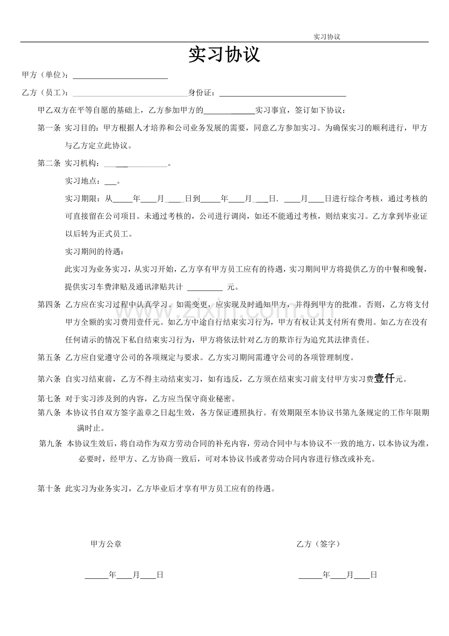 实习协议.doc_第1页