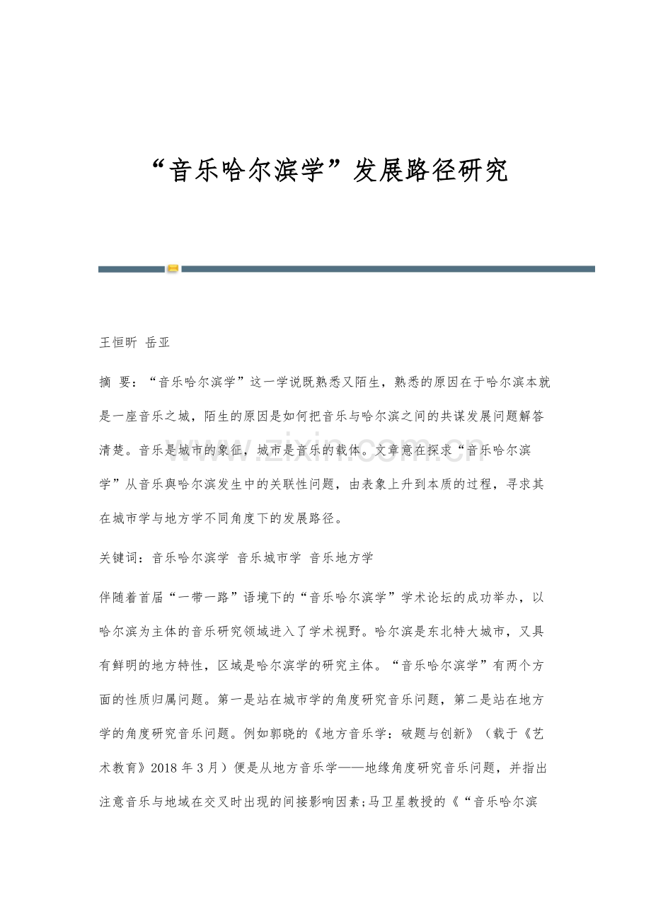 音乐哈尔滨学发展路径研究.docx_第1页