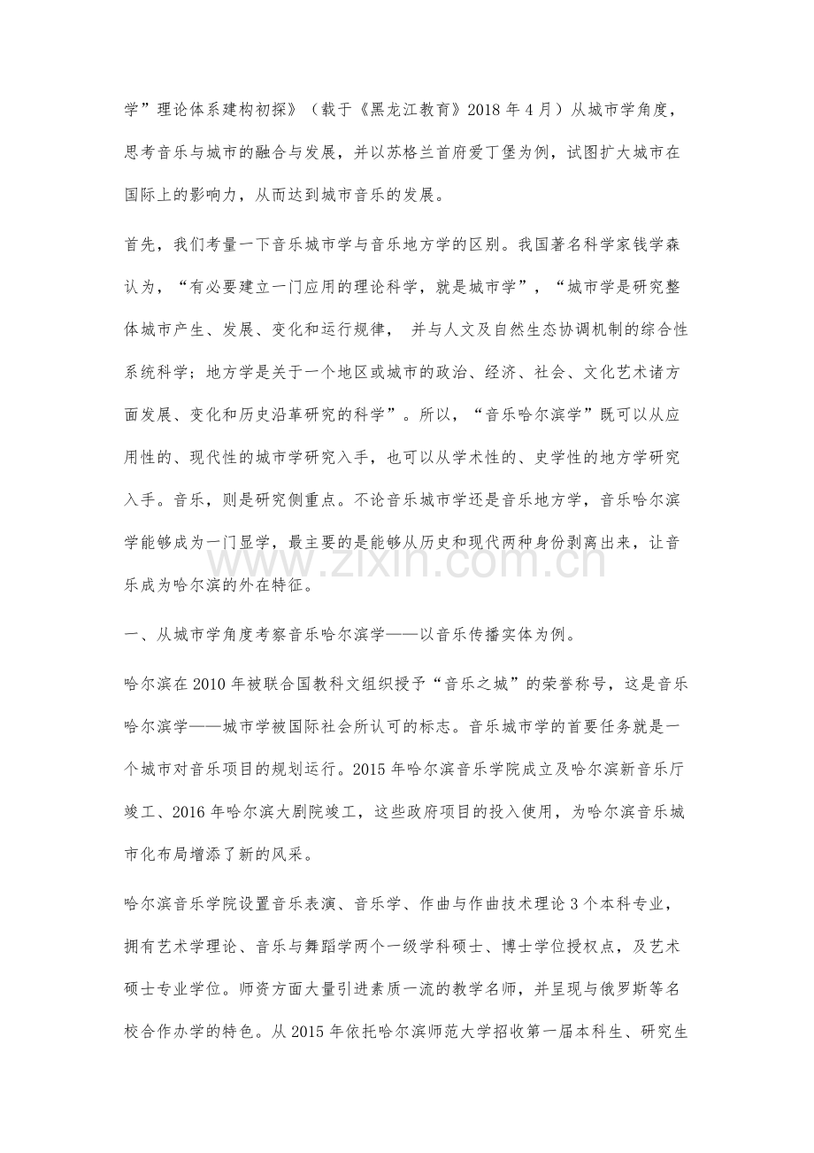 音乐哈尔滨学发展路径研究.docx_第2页