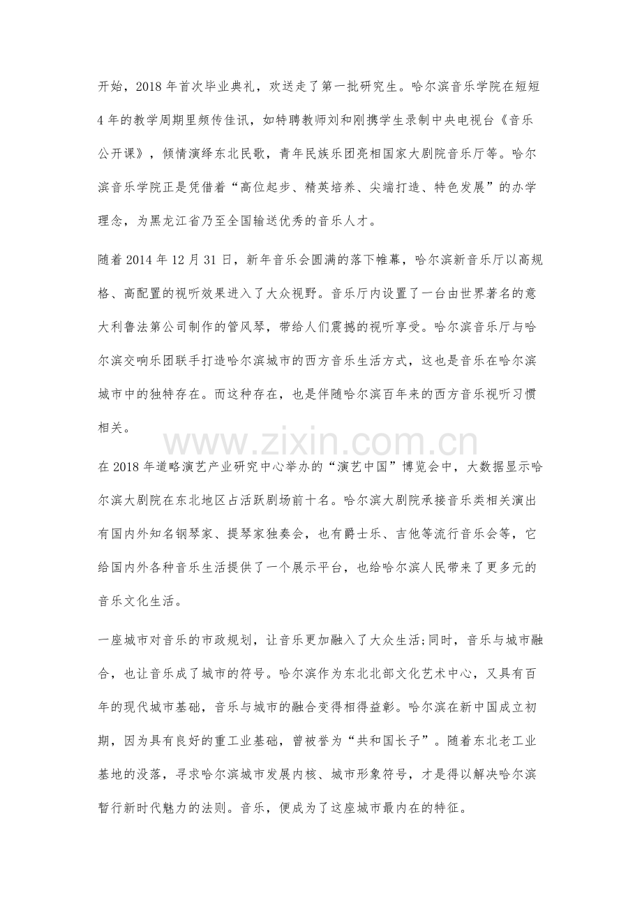 音乐哈尔滨学发展路径研究.docx_第3页